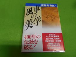 風車の美学 : 伊藤果直伝!