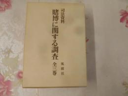 賭博に関する調査 : 司法資料