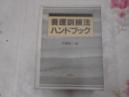 養護訓練法ハンドブック