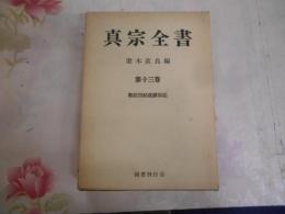 真宗全書