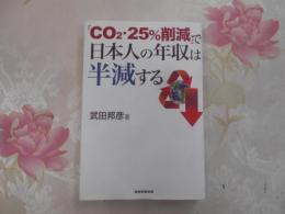 「CO2・25%削減」で日本人の年収は半減する