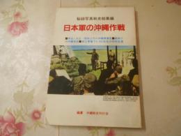 日本軍の沖縄作戦 : 秘録写真戦史総集編