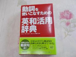 動詞を使いこなすための英和活用辞典