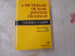 日本語基本文法辞典