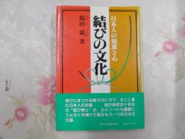 結びの文化 : 日本人の知恵と心