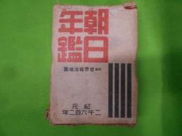 朝日年鑑 昭和17年