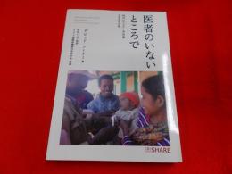 医者のいないところで : 村のヘルスケア手引書 2009年版