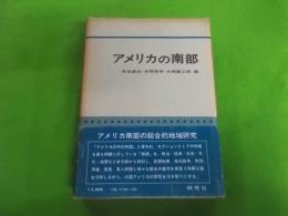 アメリカの南部