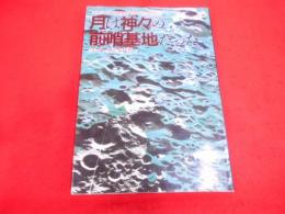 月は神々の前哨基地だった :これがUFOと異星文明のナマの映像だ!!