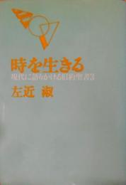 時を生きる : 現代に語りかける旧約聖書3