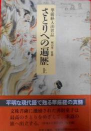 さとりへの遍歴―華厳経入法界品〈上〉