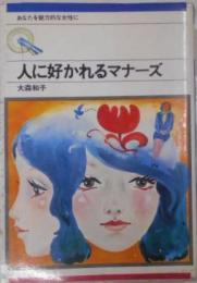 人に好かれるマナーズ : あなたを魅力的な女性に<銀河選書>