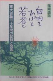 自由とひげと若者と : 東大在職二十年間の記録と発言