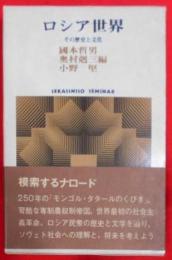 ロシア世界―その歴史と文化 (世界思想ゼミナール)