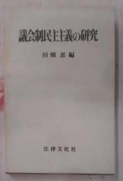 議会制民主主義の研究