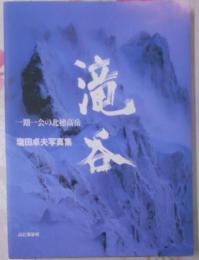 滝谷 : 一期一会の北穂高岳 : 塩田卓夫写真集