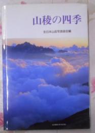 山稜の四季 (MY BOOKS)