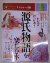 源氏物語を楽しむ本 (カルチャー図解)