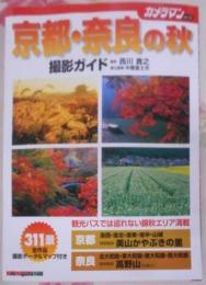 京都・奈良の秋撮影ガイド