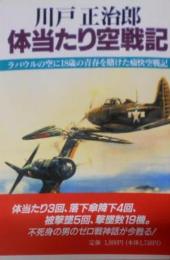 川戸正治郎 体当たり空戦記