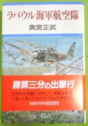 ラバウル海軍航空隊