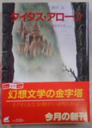 タイタス・アローン (創元推理文庫―ゴーメンガースト三部作)