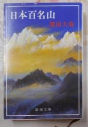 日本百名山 (新潮文庫)