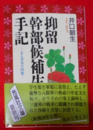 抑留幹部候補生の手記―ある青春の回想 (光風社文庫)