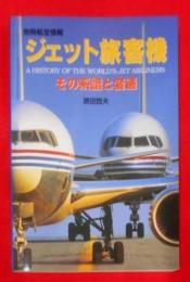 ジェット旅客機―その系譜と変遷 (別冊航空情報)
