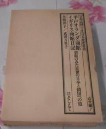 平戸オランダ商館イギリス商館日記 :碧眼のみた近世の日本と鎖国への道