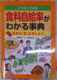 食料自給率がわかる事典 :日本の「食」を考えよう!