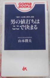 男の値打ちはここで決まる< Goma books>