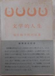 文学的人生―福原麟太郎対話集 (1970年)