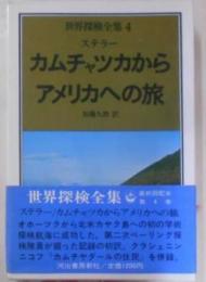 世界探検全集〈4〉カムチャツカからアメリカへの旅(1978年)