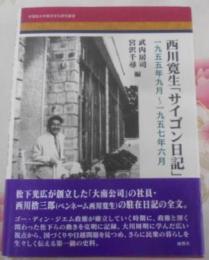 西川寛生「サイゴン日記」―1955年9月~1957年6月(学習院大学東洋文化研究叢書)