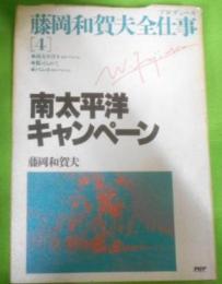 南太平洋キャンペーン (藤岡和賀夫全仕事4)