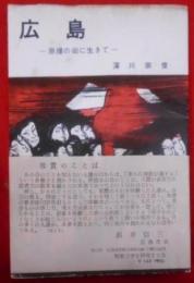 広島 : 原爆の街に生きて