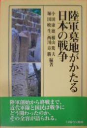 陸軍墓地がかたる日本の戦争