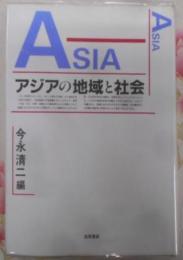 アジアの地域と社会