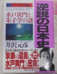 逆説の日本史 16 江戸名君編~水戸黄門と朱子学の謎~