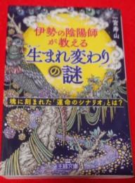 伊勢の陰陽師が教える「生まれ変わり」の謎:魂に刻まれた「運命のシナリオ」とは? (王様文庫)