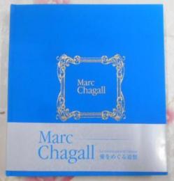 マルク・シャガール = Marc Chagall :愛をめぐる追想