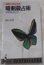 暗剣殺占術 : 時間と方位の死角 気学同会法入門< ワニの本ベストセラーシリーズ>