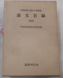 論文目録 1976　中国思想・宗教・文化関係