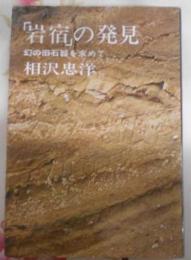 「岩宿」の発見 : 幻の旧石器を求めて