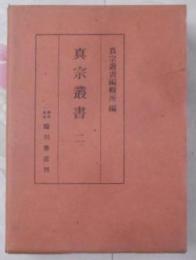 眞宗叢書　第二巻　眞宗百論題集　下