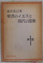 聖書のイエスと現代の思惟< 現代神学双書>