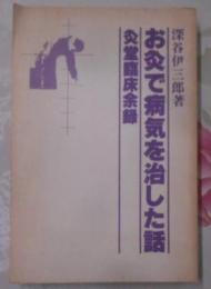 お灸で病気を治した話 : 灸堂臨床余録 第4集