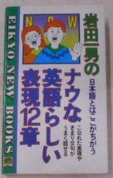 ナウな英語らしい表現12章 : 日本語とはここがちがう<Eikyo new books>