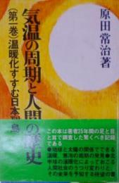 気温の周期と人間の歴史 第1巻 (温暖化すすむ日本列島)